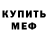 МЕФ кристаллы Didar Beketov